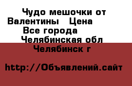 Чудо мешочки от Валентины › Цена ­ 680 - Все города  »    . Челябинская обл.,Челябинск г.